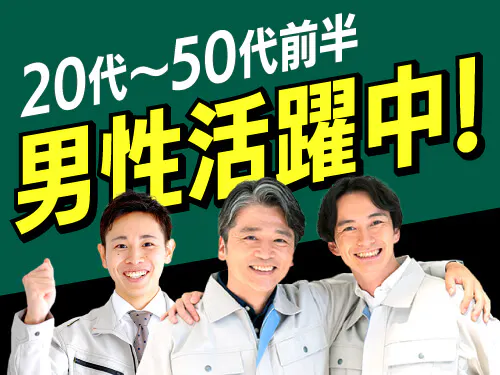 男性活躍中!