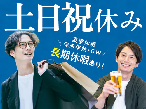 土日祝休み＋長期休暇あり！