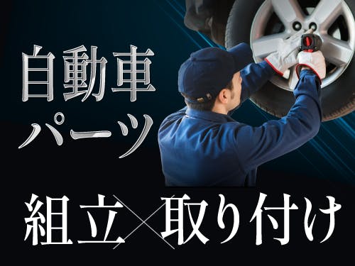 自動車の組立業務など