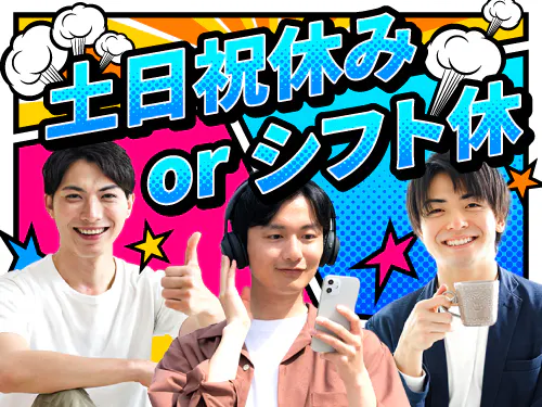 勤務シフトや休日について