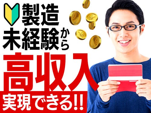 ≪寮完備・月収40万円・派遣社員≫自動車系工場での組立・機械操作...