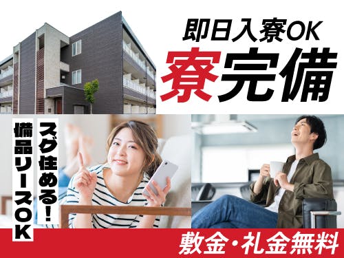 ≪寮完備・月収25.5万円・契約社員≫電子部品系工場での軽作業 夜勤