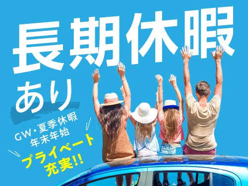 勤務サイクルや休日・長期休暇について