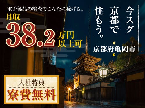 【20代活躍中】小さな電子部品の軽作業/2交替/寮費無料 <<KY-4211-01-JP>>