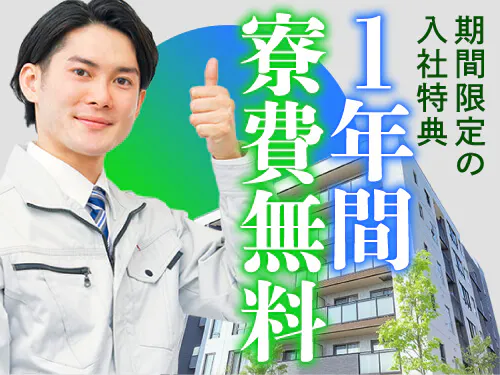 1年間実質寮費無料！即入寮もOK♪