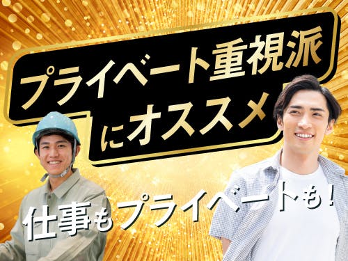 プライベートも充実させたい方にオススメ!