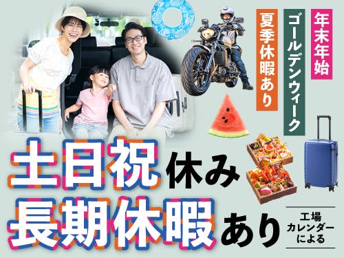 人気の土日祝休み×長期休暇あり!