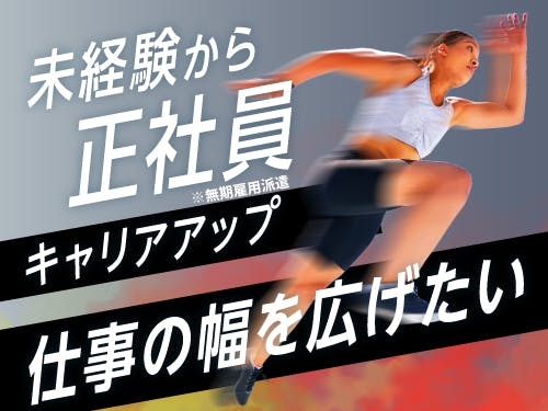 未経験から正社員(無期雇用派遣)