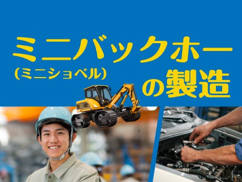 建設機器の製造