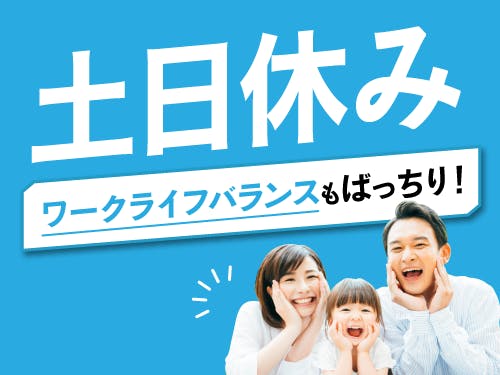 人気の土日休みのお仕事です☆