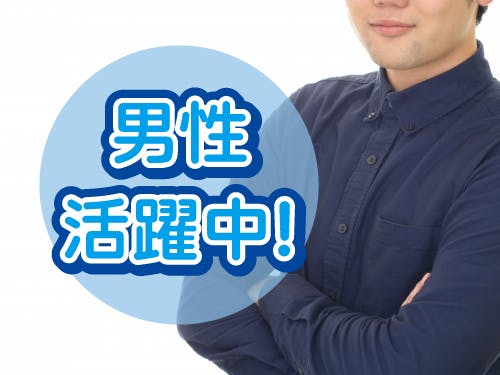 こんな方が活躍中です!