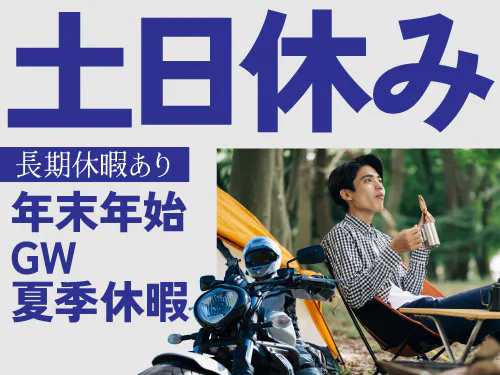 土日休み＆年間休日126日！自分時間を確保♪