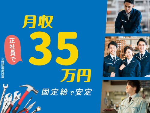 ≪寮無料・月収35.5万円・正社員≫機械系工場での保守作業 交替制