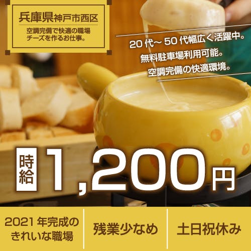 業務用チーズの製造/日勤 <<AK-3902-05-JP>>