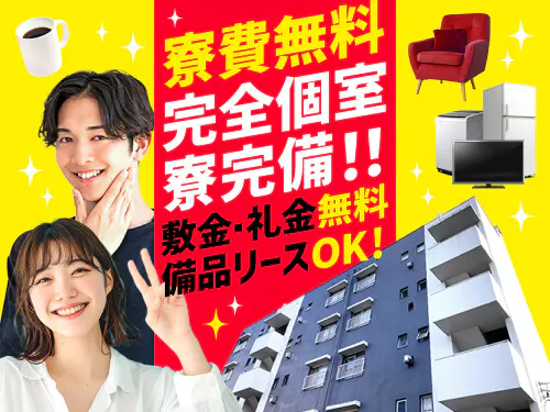 実質寮費無料の寮で一人暮らしスタート！