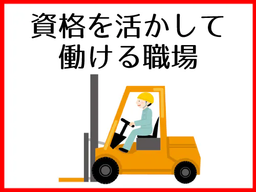 フォークリフトの資格を活かせるお仕事です◎