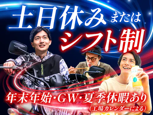 土日休みまたはシフト制＆長期休暇あり！