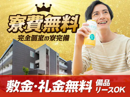就業期間中はずっと寮費無料！