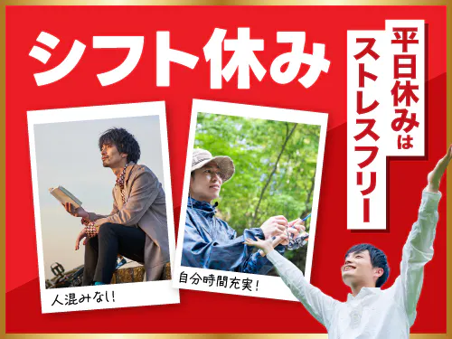 シフト休！