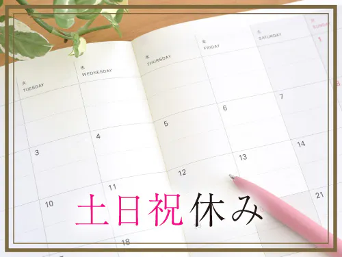 土日祝休み＆長期休暇あり！