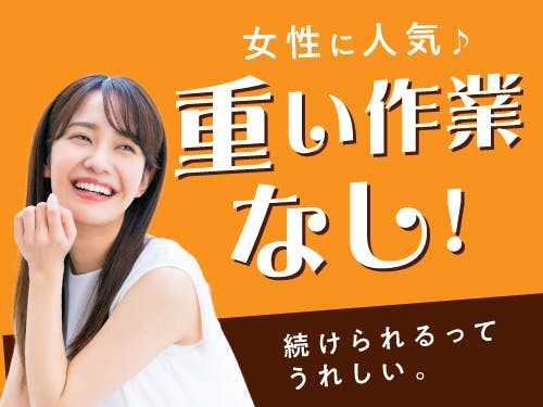 人気の軽作業◎