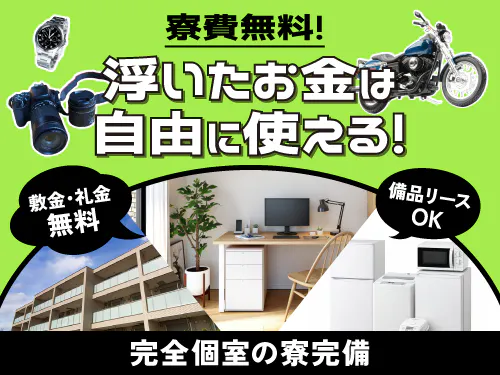 寮費無料！節約できた分何に使おう？