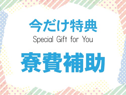 5つの特典実施中☆