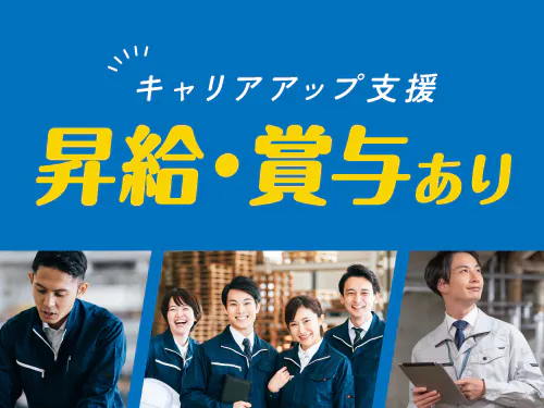 昇給・賞与あり！正社員（無期雇用派遣）で長期安定♪