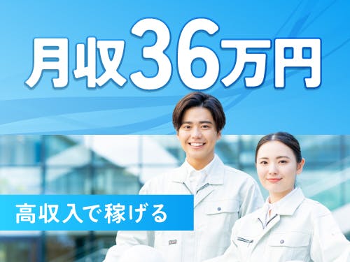 ≪寮無料・月収36.5万円・派遣社員≫化学系工場での軽作業 交替制