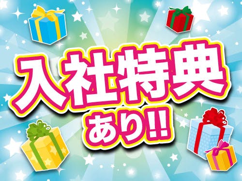 入社特典あり!