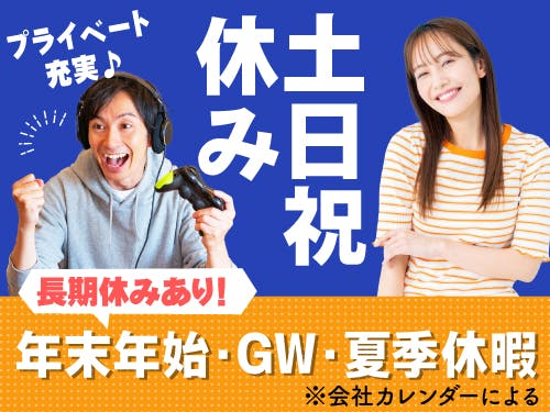 お休みたっぷり◎プライベートの時間をしっかり確保!