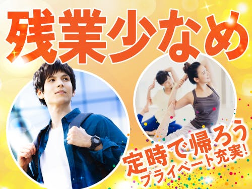 残業少なめでプライベート充実◎