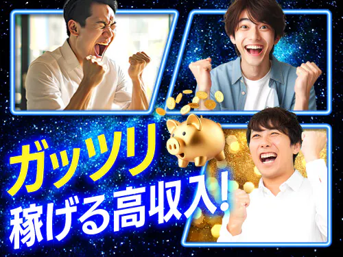 高収入で稼ぎたい方!