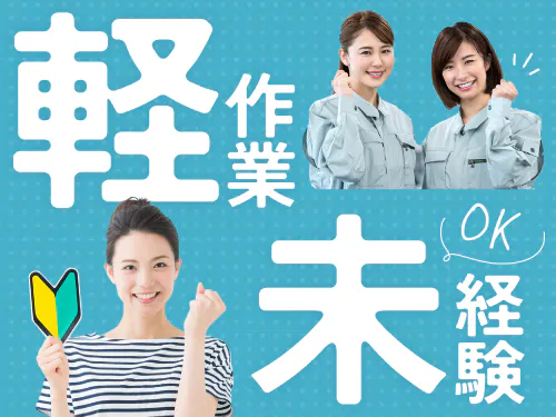 重いものナシの軽作業！