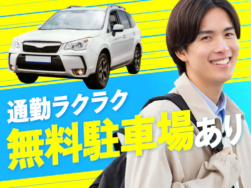 マイカー通勤も大歓迎◎