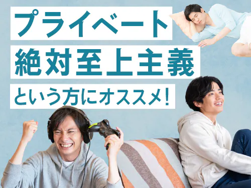 プライベートを充実させたい方に◎