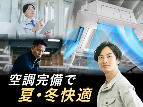 快適な職場環境で働きやすさバッチリ！