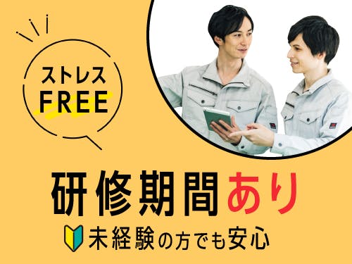 未経験でも安心安全の研修あり