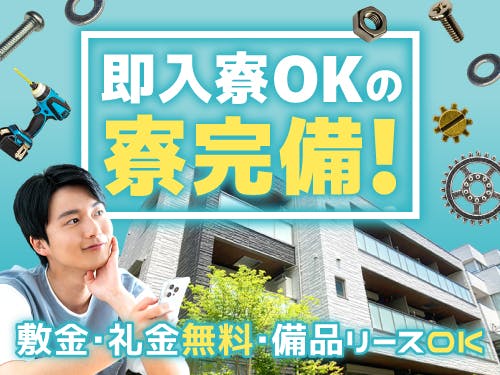 ≪寮完備・月収30万円・派遣社員≫化学系工場での組立・機械操作 交替制