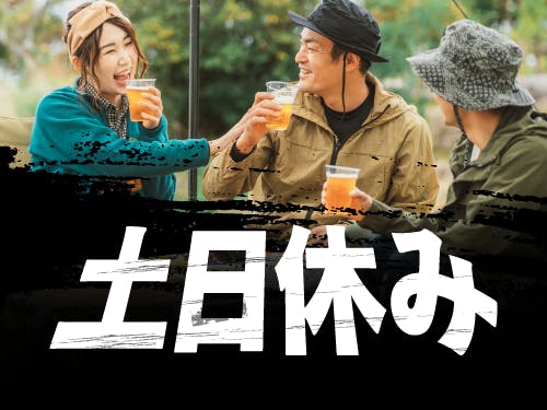 土日休み&長期休暇あり
