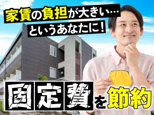 実質寮費無料で貯金がはかどる!固定費節約したい方におススメ!