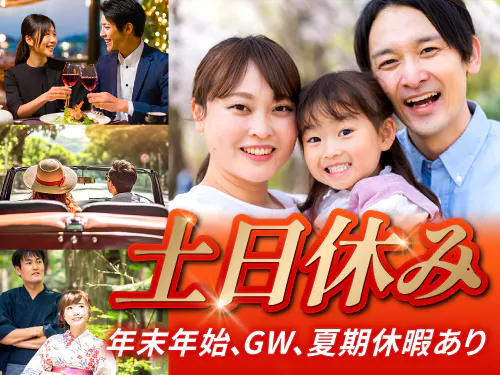 プライベートも楽しめる！土日休み＆長期休暇あり！