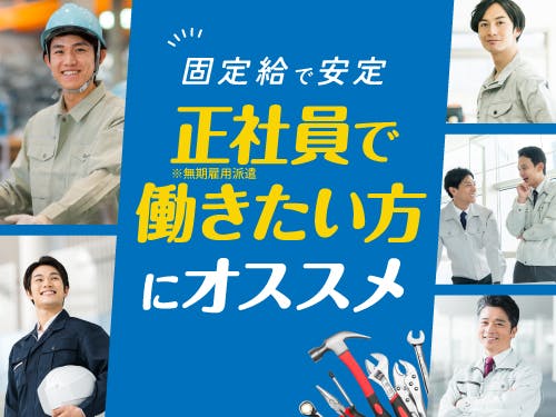 ≪寮完備・月収24.5万円・正社員≫機械系工場での組立・機械操作...
