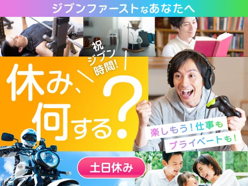 人気の土日休み！