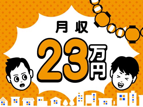 ≪寮無料・月収23.5万円・派遣社員≫電子部品系工場での加工作業...