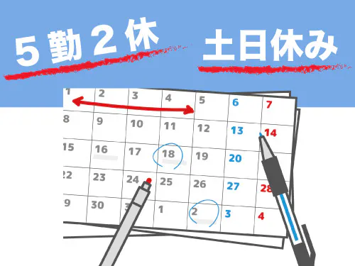 人気の土日休み＋長期休暇あり！