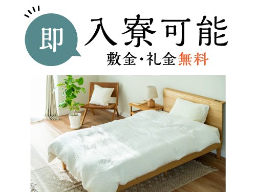 ご入寮希望の方にオススメです◎