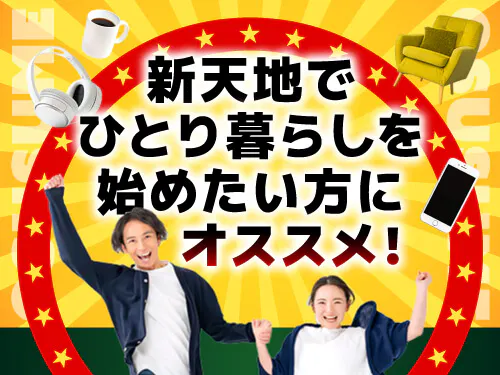 安心の個室寮で即日入居OK!
