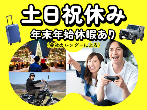 土日祝休み＋年末年始の長期休暇あり♪