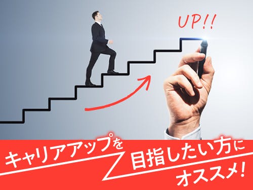 キャリアアップを目指したい方にオススメ!